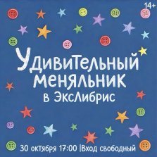 выкса.рф, Выксунский «УдивительнЫй меняльник» в ЭксЛибрис